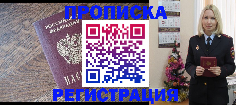 прописка регистрация в Салавате